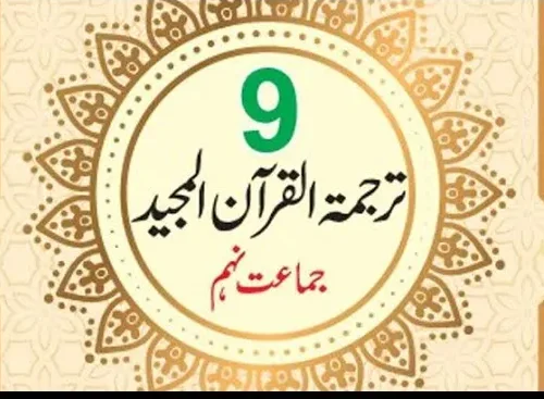 class 9 tarjuma tul quran book