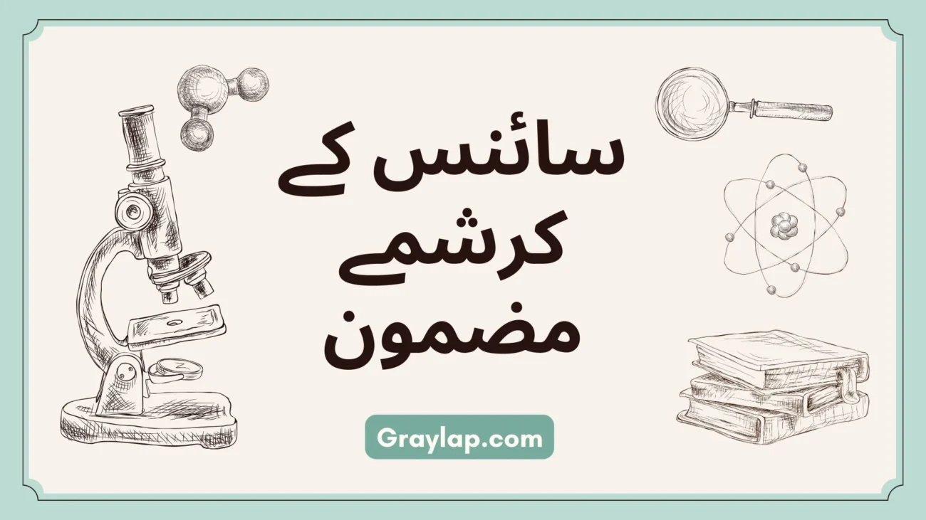 سائنس کے کرشمے مضمون