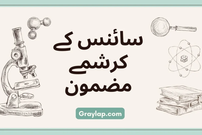 سائنس کے کرشمے مضمون – سائنس کی ترقی اور اثرات پر مکمل تحریر