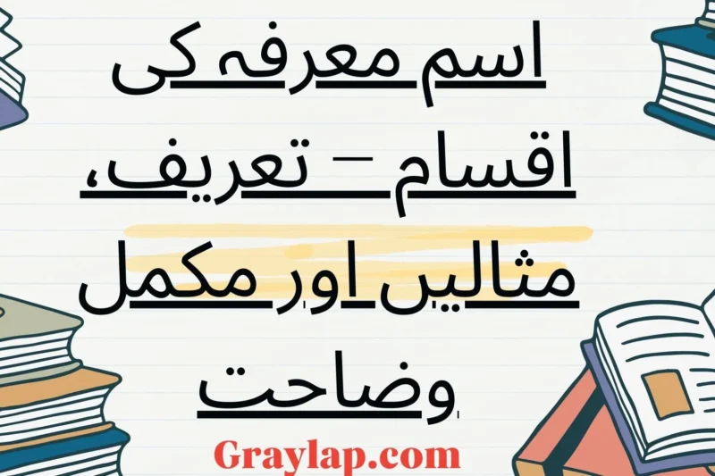 اسم معرفہ کی اقسام – تعریف، مثالیں اور مکمل وضاحت